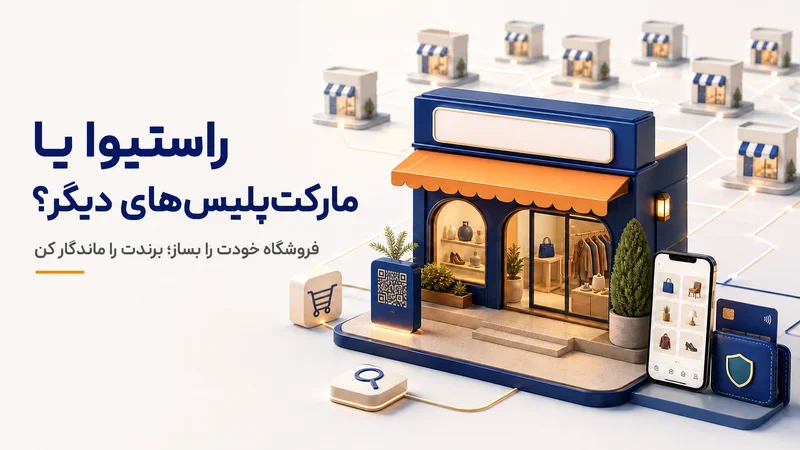 راستیوا چه تفاوتی با مارکت پلیس های ایرانی دارد؟ ۸ مزیت برای فروشندگان
