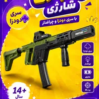 تفنگ تیرژله ای شارژی رگباری
