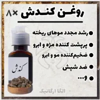 روغن کندش گرید A اصل 8 عدد عمده تهیه شده از کندوش مرغوب (رویش مو، پرپشت کننده ابرو و مژه، روغن کندوش)
