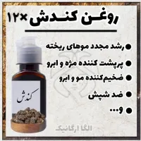  روغن کندش سوریه اصل 12عدد 60 میل عمده اقتصادی زودجذب از کندوش مرغوب (رویش مو، پرپشت کننده ابرو )