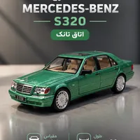 ماکت فلزی بنز s320 اتاق تانک
