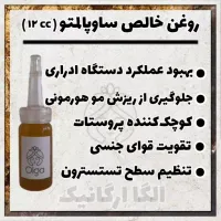 روغن ساوپالمتو اصل( نخل اره ای، ضد ریزش مو هورمونی، کوچک کننده پروستات)
